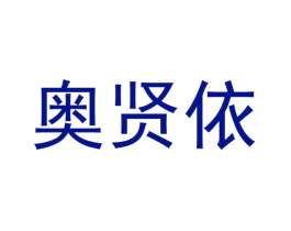 奥贤依