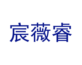 宸薇睿