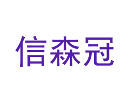 信森冠