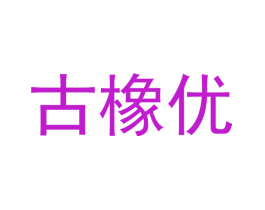 古橡优
