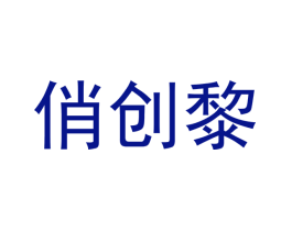 俏创黎