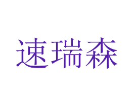 速瑞森