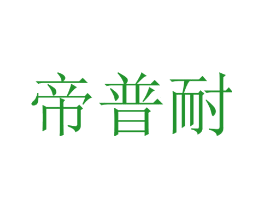 帝普耐