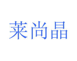 莱尚晶