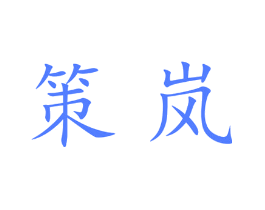 策岚
