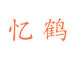 忆鹤
