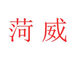 菏威