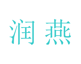 润燕