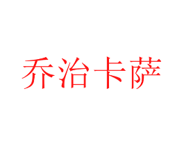 乔治卡萨