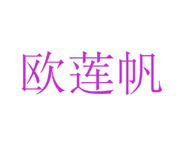 欧莲帆
