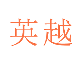 英越