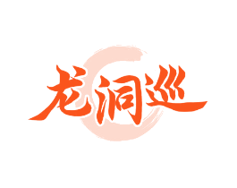 龙洞巡
