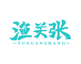 渔关张