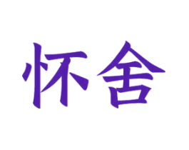 怀舍