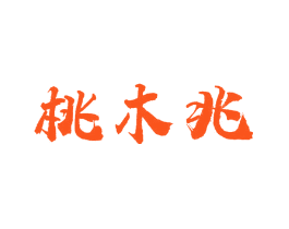 桃木兆
