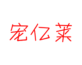 宠亿莱