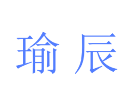 瑜辰