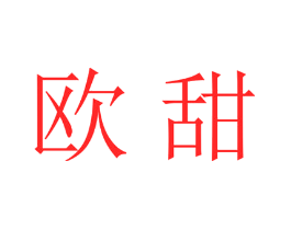 欧甜