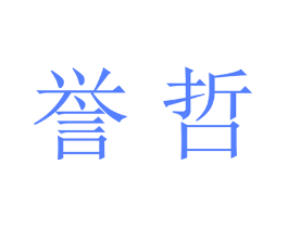 誉哲
