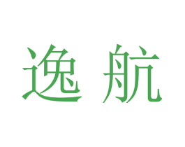 逸航