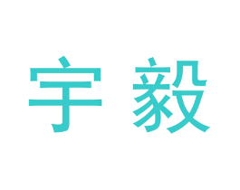 宇毅