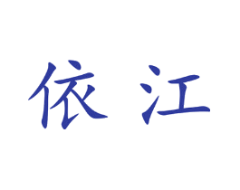 依江