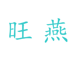 旺燕