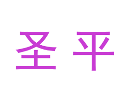 圣平