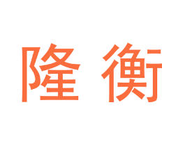 隆衡