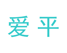 爱平