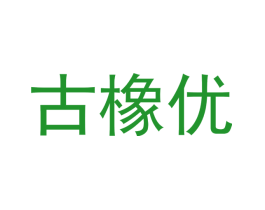 古橡优