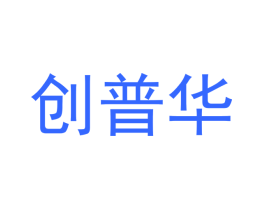 创普华