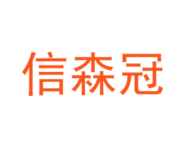 信森冠