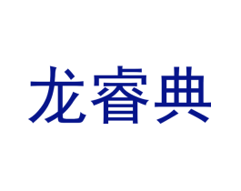 龙睿典