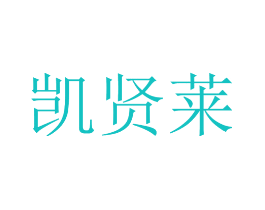 凯贤莱