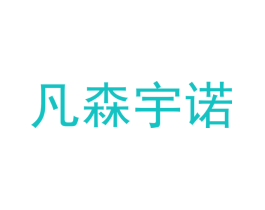 凡森宇诺