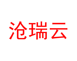 沧瑞云