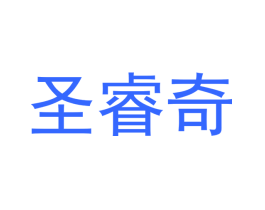 圣睿奇
