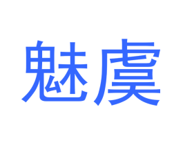 魅虞