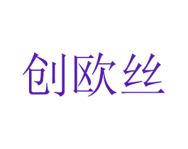 创欧丝