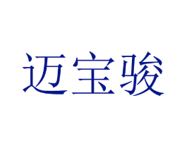 迈宝骏
