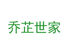 乔芷世家