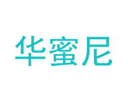 华蜜尼