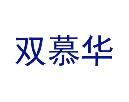 双慕华