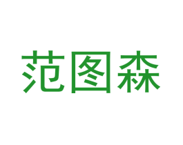 范图森
