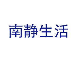 南静生活