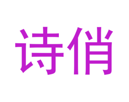 诗俏