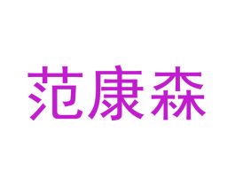 范康森