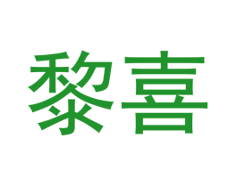 黎喜