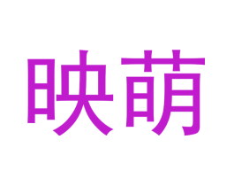 映萌